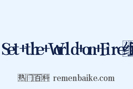Set+the+World+on+Fire组词是什么意思的图片